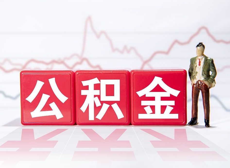 潮州公积金现在怎么取（这么取住房公积金）