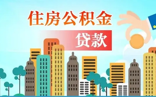 潮州旧房子装修可以用公积金吗（旧房装修能用住房公积金吗）
